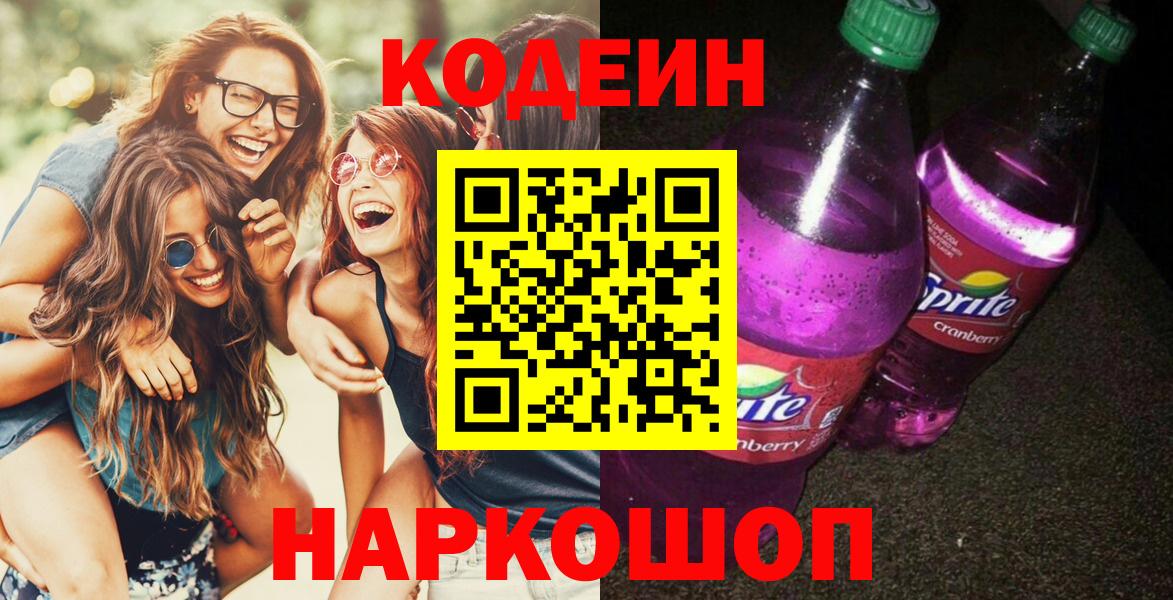 Codein напиток Lean (лин)  Codein Purple Drank  Вход с VPN  Обнинск 